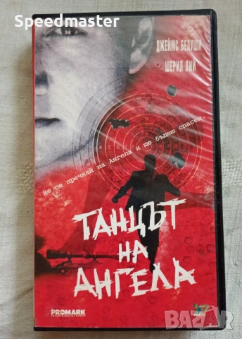 VHS Танцът на ангела