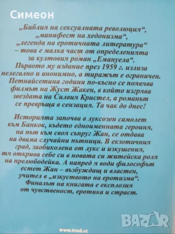 Емануела. Част 1-2 - Еманюел Арсан, снимка 3 - Художествена литература - 55303644