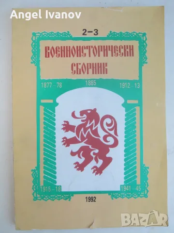 Военноисторически сборник - 1992 година
