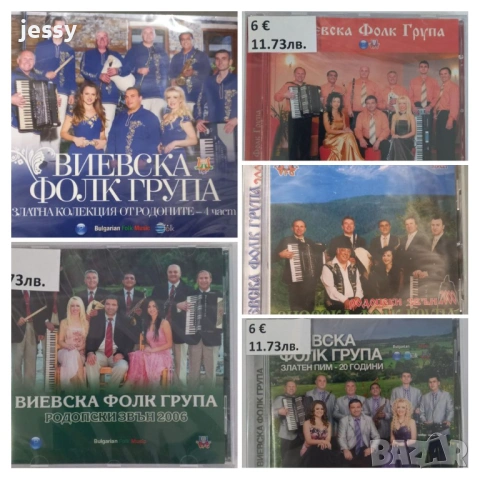 Виевска фолк група - Колекция от дискове част 1