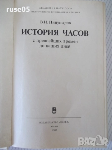 Книга "История часов - В. Н. Пипуныров" - 496 стр., снимка 2 - Специализирана литература - 54704127