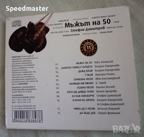 Стефан Димитров - Мъжът на 50, снимка 3 - CD дискове - 54729315
