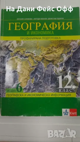 Учебници за 12 ти клас , снимка 2 - Учебници, учебни тетрадки - 55688124
