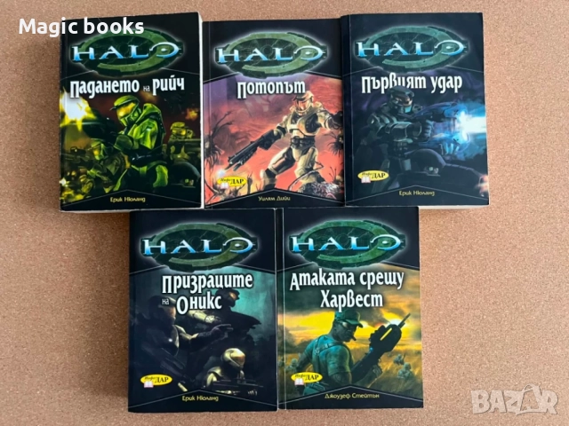 Хало /Halo/ - Пълна поредица 1-5