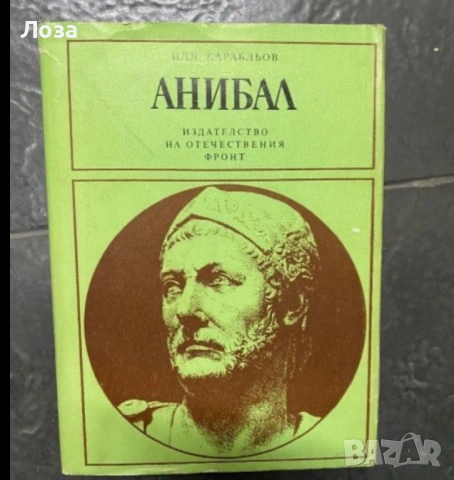 Анибал - Иля Карабльов