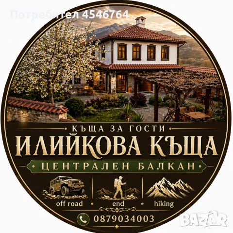Илийкова къща за гости , снимка 4 - Почивки на планина - 55467563