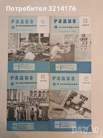 Радио и телевизия.  Бр. 3, 4, 6, 8 / 1962 – Колектив