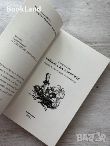 Тайната на алрисите| книга-игра, снимка 7 - Други - 54090899