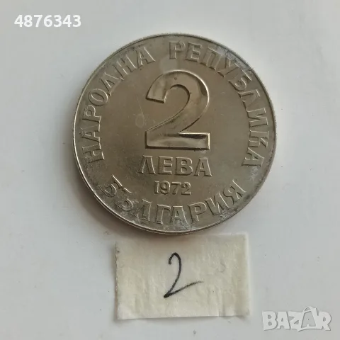 2 ЛЕВА 1972 - ДОБРИ ЧИНТУЛОВ, РАЗНИ , снимка 11 - Нумизматика и бонистика - 55234675