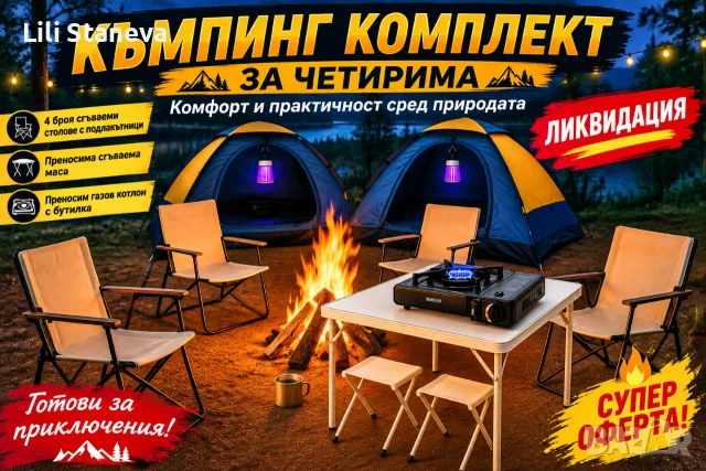 Къмпинг комплект за четирима – Комфорт и практичност сред природата.