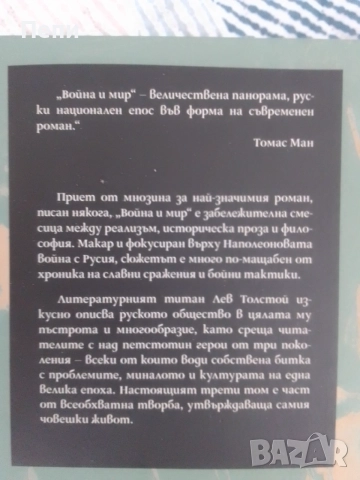 Война и мир, Толстой,в 4тома, снимка 9 - Художествена литература - 54589575