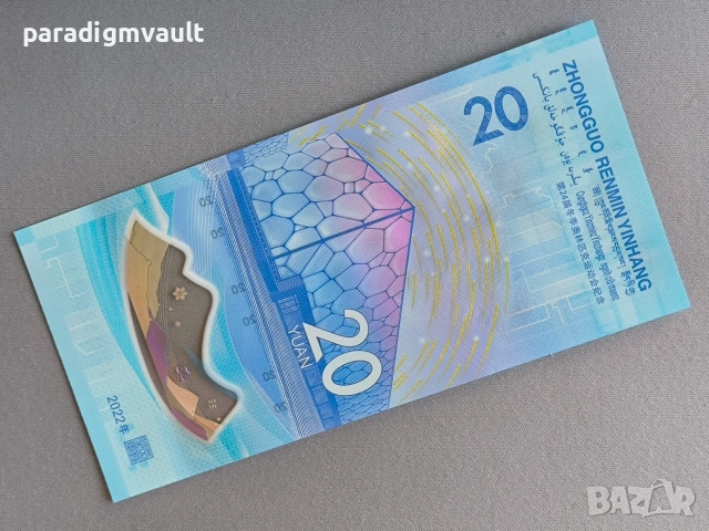 Банкнота - Китай - 20 юана UNC (Олимпийски игри) | 2022г., снимка 2 - Нумизматика и бонистика - 55289533