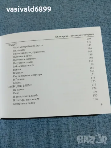 "Българско - руски разговорник", снимка 9 - Чуждоезиково обучение, речници - 55694140