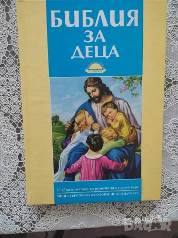 Нова библия за деца