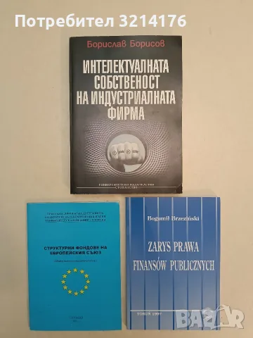 Структурни фондове на Европейския съюз – Колектив (Отлично състояние)