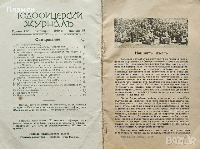 Подофицерски журналъ. Кн. 21, 37, 85, 86, 108 / 1933-1942/, снимка 7 - Антикварни и старинни предмети - 55221239