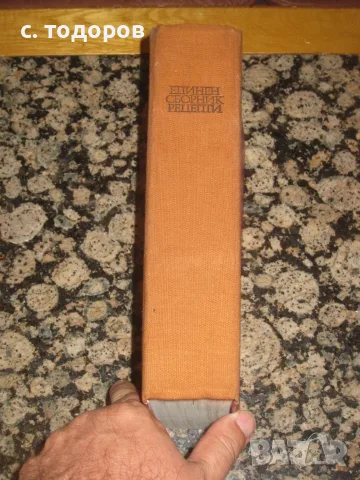 Единен сборник рецепти за заведенията за обществено хранене, снимка 9 - Кулинария - 55646233