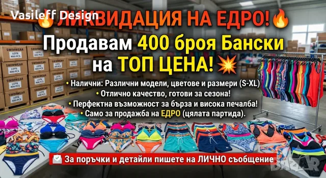 400 броя бански само на едро 