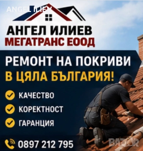 Покривът ви има проблем обадете се още днес!😄, снимка 2 - Ремонти на покриви - 54618506