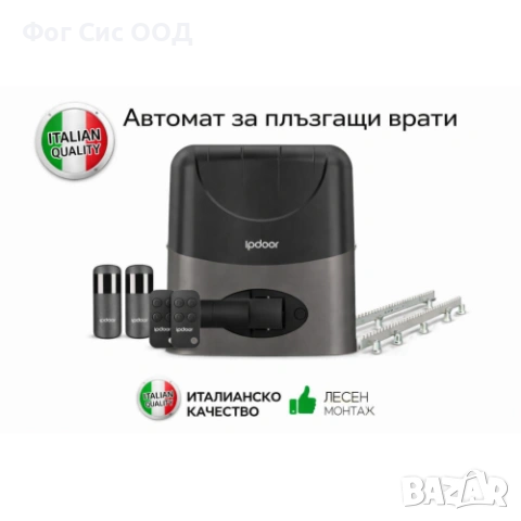 IpDoor MAX 600 - 230V ИТАЛИАНСКИ АВТОМАТ ЗА ПЛЪЗГАЩА ВРАТА - до 600 кг. врата - комплект