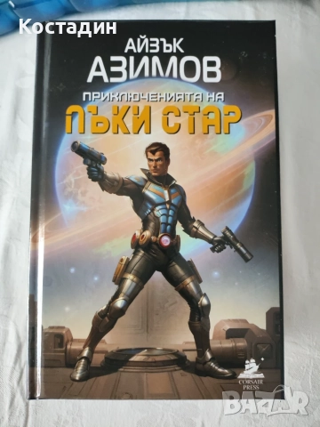 Азимов - Лъки Стар, нова, твърда корица