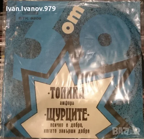 Стари Български Плочи (Балкантон) (7'') за продажба, I, снимка 2 - Грамофонни плочи - 55588726