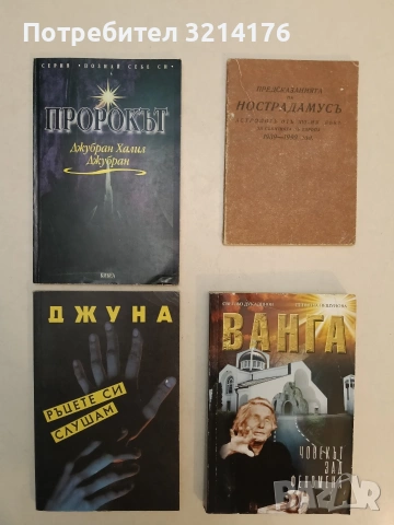 Ванга - човекът зад феномена - Светльо Дукадинов, Цветана Пешунова