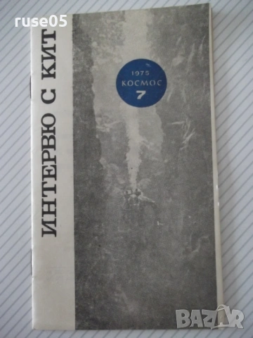 Книга "Интервю с кит - Жак-Ив и Филип Кусто" - 30 стр. - 1