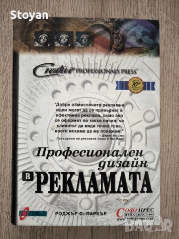 Професионален дизайн в рекламата  Автор: Роджър С. Паркър