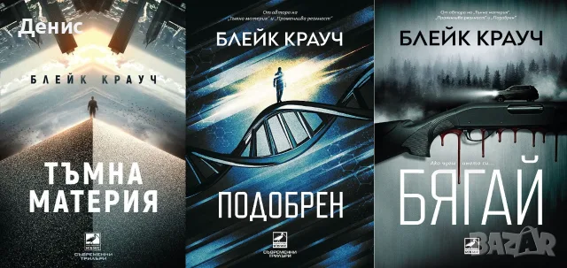 Трилъри и криминални романи – 08:, снимка 10 - Художествена литература - 55623617