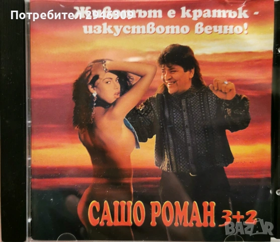 Сашо Роман - Животът е кратък - изкуството вечно(1997)