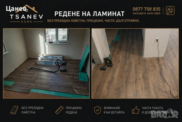 Редене на ламинат TsanevHome