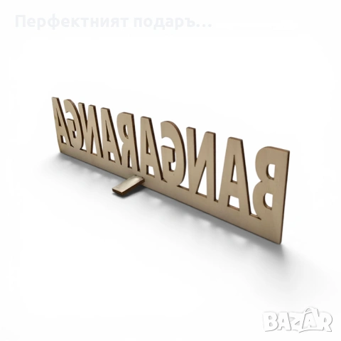 Дървен надпис табелка “BANGARANGA”, снимка 3 - Декорация за дома - 54638030