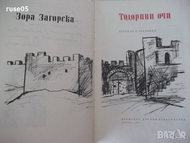 Книга "Тодорини очи - Зора Загорска" - 156 стр., снимка 2 - Детски книжки - 54714643