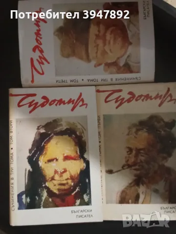 Чудомир събрани съчинения