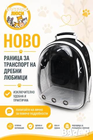 транспортна раница за домашен любимец