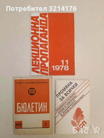 Бюлетин на Съюза на юристите в България. Бр. 2 / 1981 – Колектив