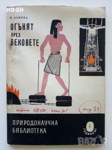 Колекция книги "Природонаучна библиотека", снимка 14 - Енциклопедии, справочници - 54539161