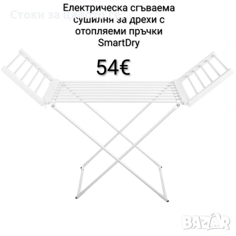 Електрически сгъваем сушилник за дрехи с отопляеми пръчки SmartDry 