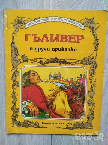 Енциклопедия на златните приказки книжки на издателство Гема , снимка 11 - Детски книжки - 54553544