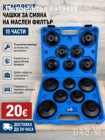 Комплект чашки за смяна на маслен филтър 15 части