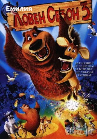 НОВА Трилогия DVD "Ловен сезон", снимка 3 - Анимации - 55324888