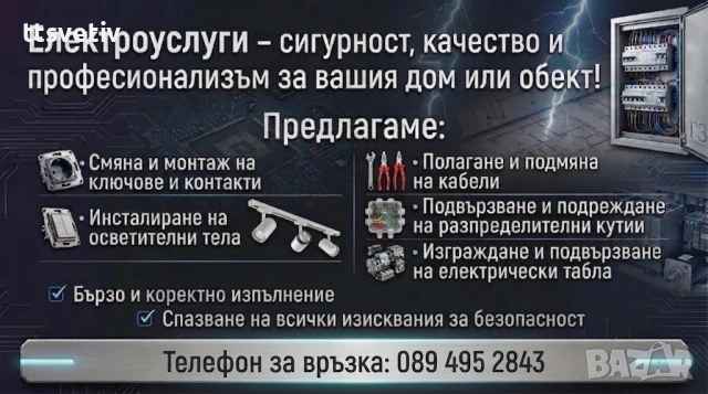 Електротехник – електроинсталации, табла, осветление