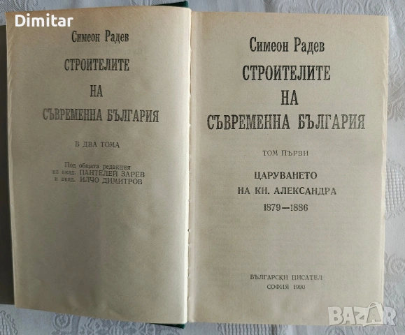 Продавам 1-ви и 2-ри том на "Строителите на съвременна България", снимка 6 - Колекции - 54954374