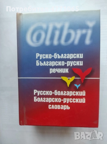 Руско-български Българско -руски речник Колибри 2003 г Рада Чобанова твърди корици 