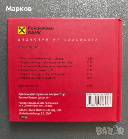 CD Шедьоври на Класиката , снимка 10 - CD дискове - 40495856