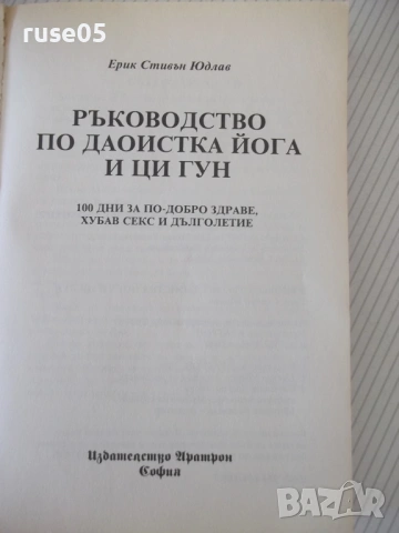 Книга "Ръководство по Даоистка йога и ци гун - Е.Юдлав"-400с, снимка 2 - Специализирана литература - 54320670