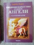 Ежедневни напътствия от вашите ангели. Гадателски карти: 44 карти и ръководство, снимка 3