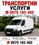 ТРАНСПОРТНИ УСЛУГИ  Разчистване, ремонт, преместване, обновяване / извозване , снимка 1