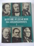 Книга "Богове и демони на медицината-том 2-Ф.Намора"-228стр, снимка 1